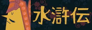 水滸伝